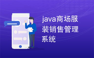 java商场服装销售管理系统